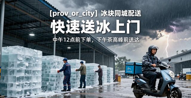 松江冰块同城配送_冰块同城配送服务_冰块品质与配送时效