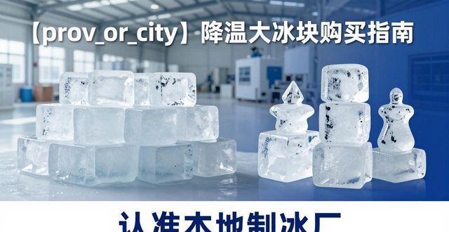 松江降温大冰块购买 认准本地制冰厂