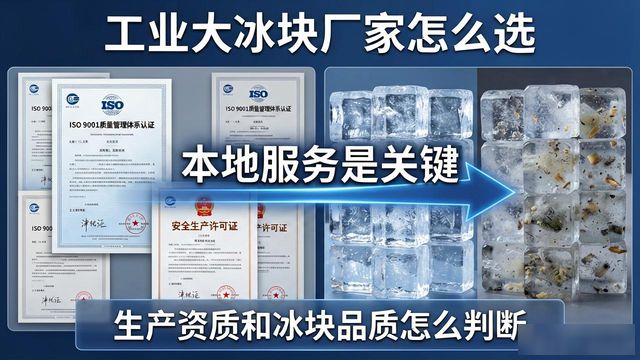 工业大冰块厂家怎么选？松江本地服务是关键