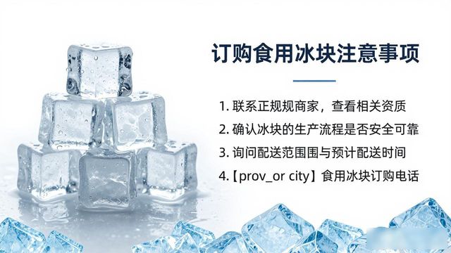 松江食用冰块订购电话是多少 看这篇就够了