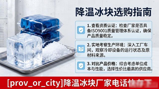 工厂降温冰块怎么选？松江降温冰块厂家电话快存下