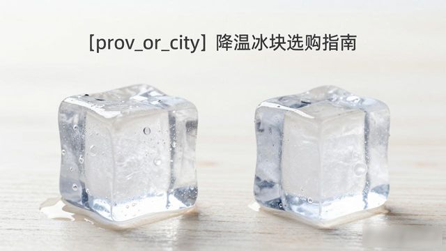 松江降温大冰块怎么选才能省钱又省心